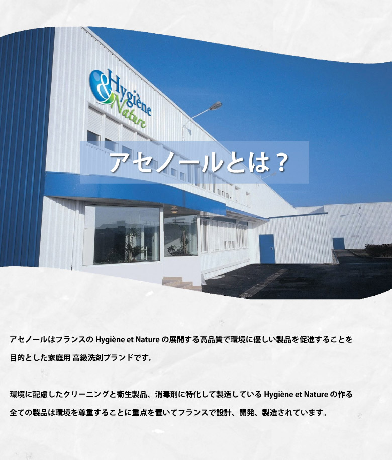 Hygiène et Nature社は環境に優しいに重点を置いて商品を開発しています。