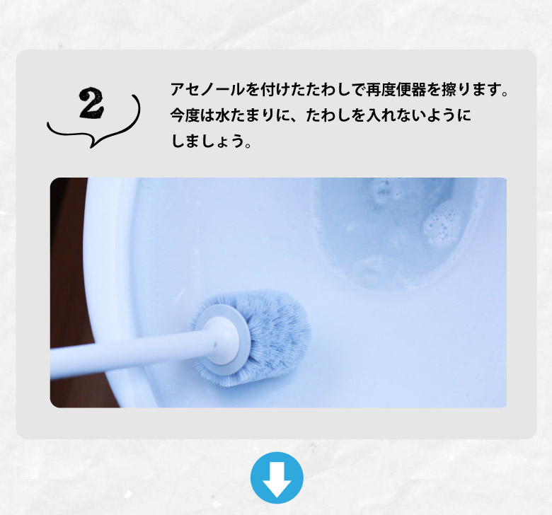 水たまりを避けてアセノール付きのたわしで便器を擦ります