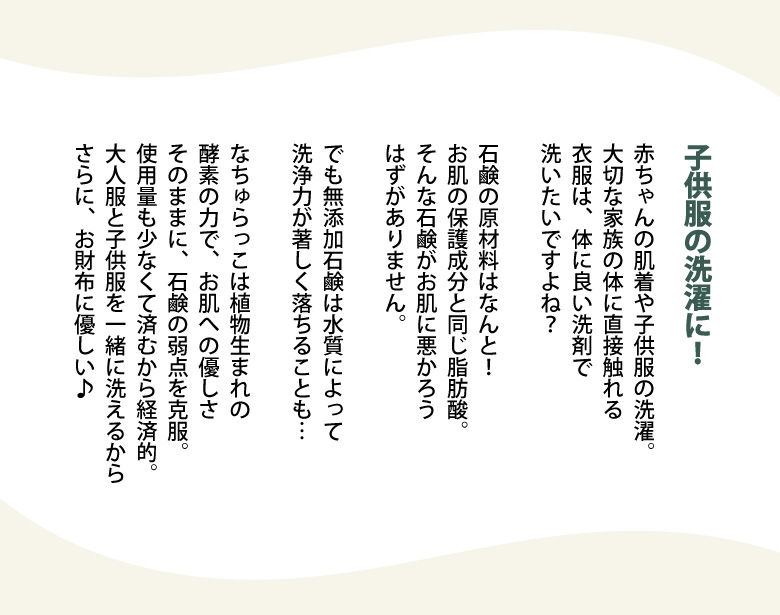 体に優しい洗濯洗剤なちゅらっこ