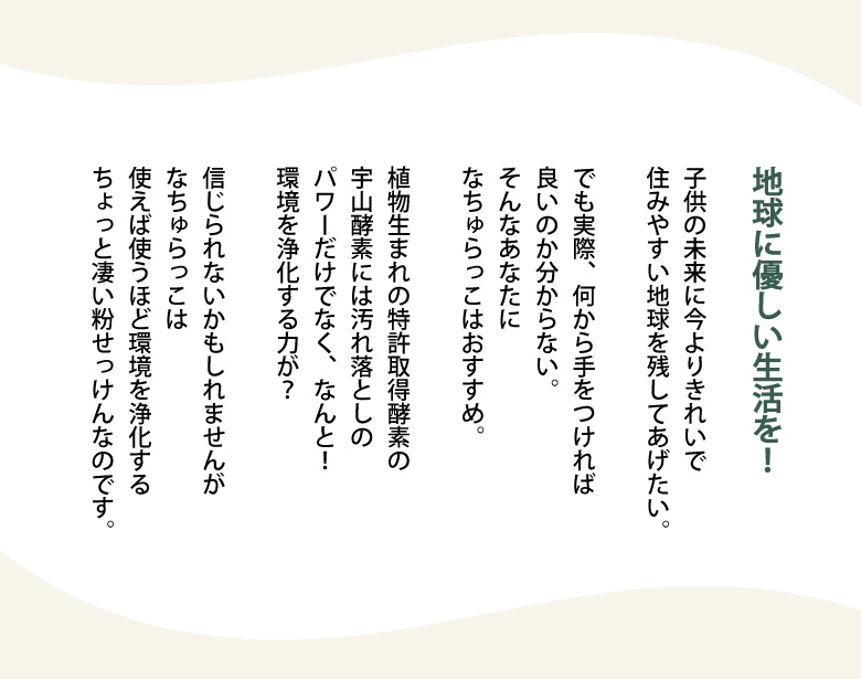 環境に優しい洗濯洗剤なちゅらっこ