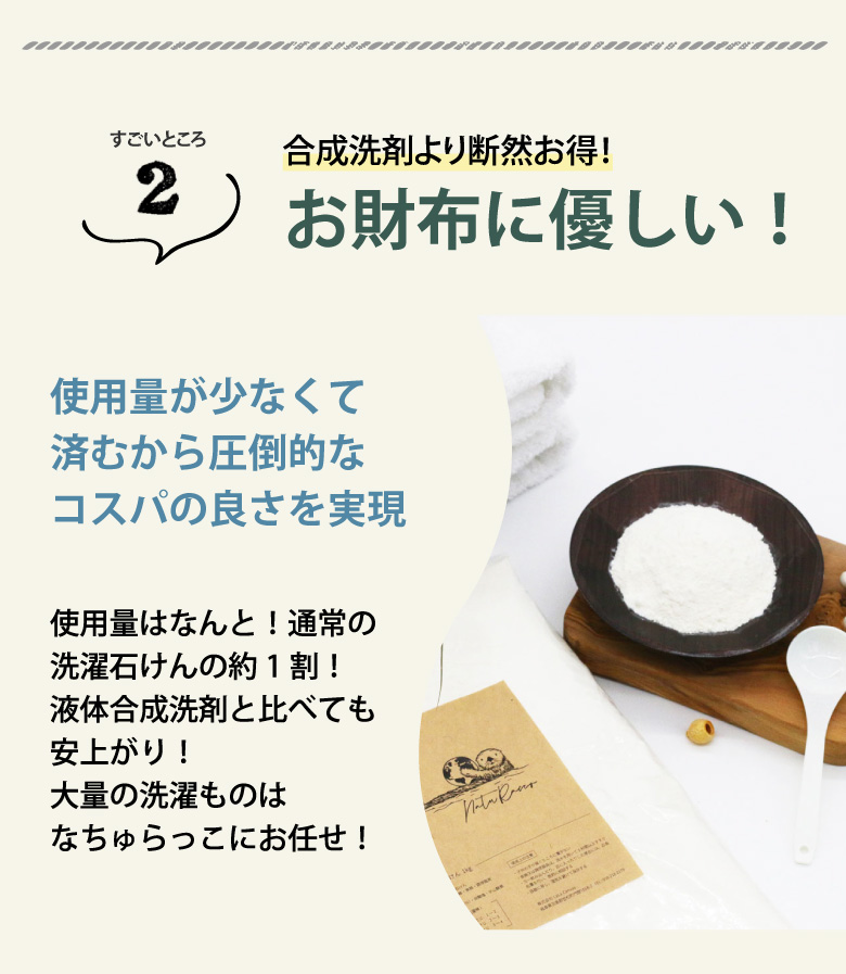 なちゅらっこは合成洗剤と比べても圧倒的にコスパが良い家計に優しい洗濯洗剤です