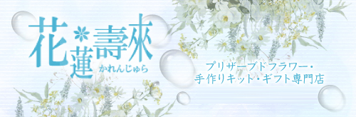 かれんじゅら おすすめ ピンク系 プリザーブドフラワー ギフト